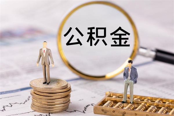 庆阳公积金1000可以取吗（公积金一千多能取吗）