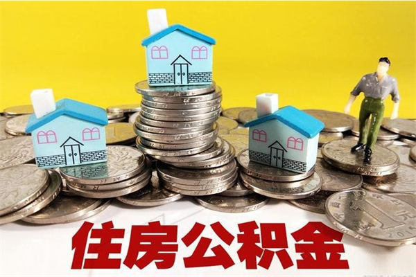 庆阳离职了公积金什么时候能取（离职后住房公积金啥时候能取出来）