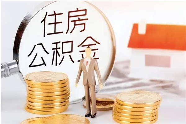 庆阳公积金离京后怎么取（离京了公积金可以取出来吗?都需要什么材料）