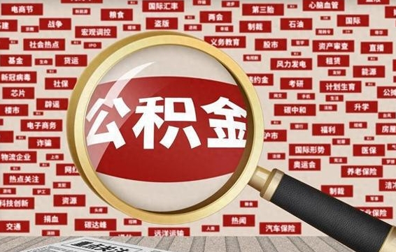 庆阳怎样取封存的公积金（怎么提取封存状态的公积金）