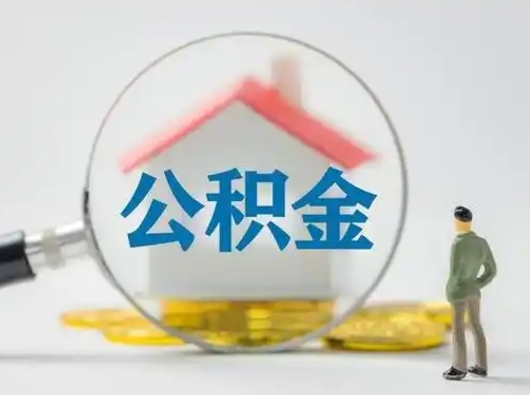 庆阳离职了怎样取公积金（离职了取住房公积金怎么取）