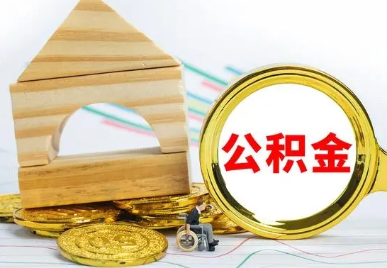 庆阳离职了公积金什么时候能取（离职后住房公积金啥时候能取出来）