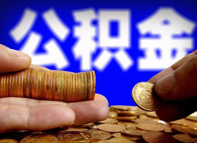 庆阳公积金封存如何全额取出（公积金封存如何提取?）